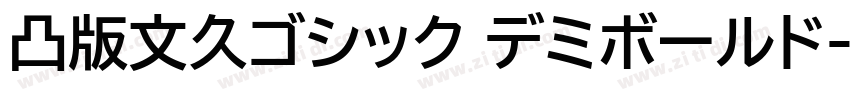 凸版文久ゴシック デミボールド字体转换